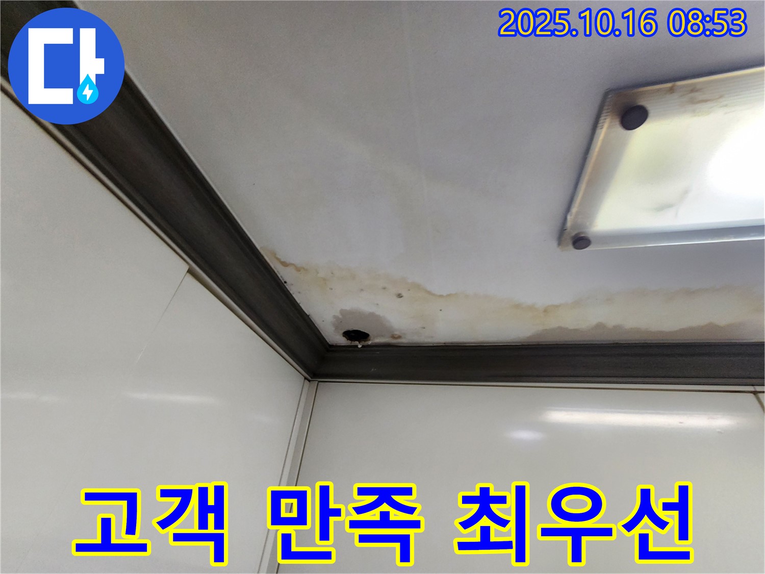 양주시 남면 경신리 누수 - 고객 만족을 최우선으로 생각합니다