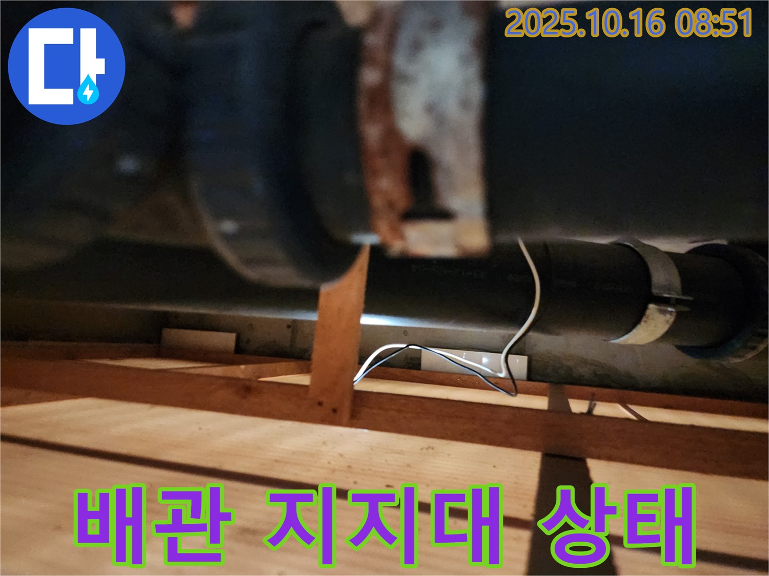 양주시 남면 경신리 누수 - 배관 지지대의 부식 상태를 확인하고 있습니다.