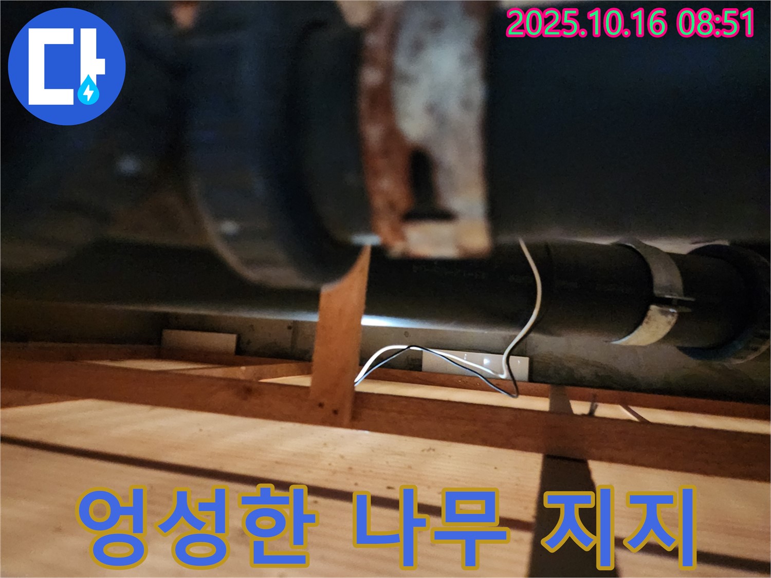 양주시 남면 경신리 누수 - 엉성한 나무 지지대가 불안정하게 배관을 지지하고 있습니다 - 붕괴 위험이 있습니다.