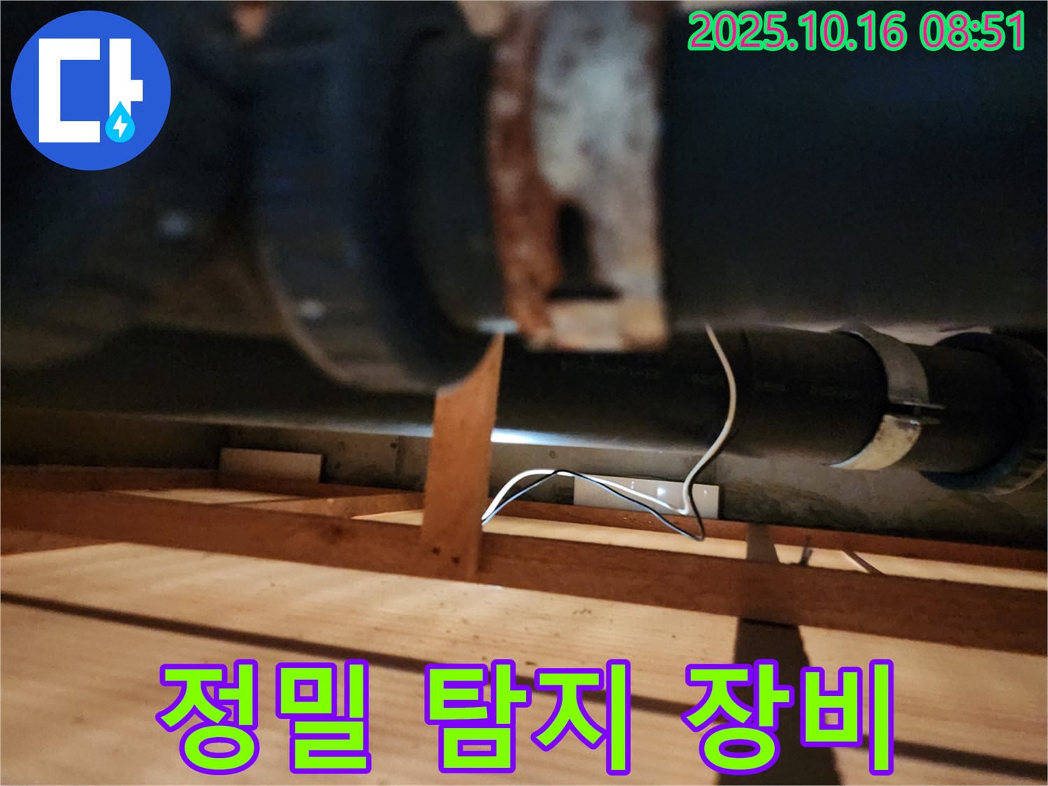 양주시 남면 경신리 누수 - 정밀 장비를 사용하여 누수 지점을 탐지하는 모습입니다 - 숨은 누수까지 찾아냅니다!