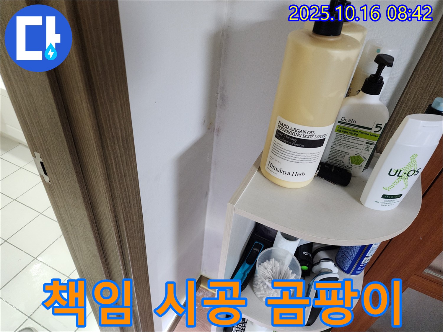 양주시 남면 경신리 욕실 곰팡이 - 누수 문제 해결, 완벽 해결 후 책임 시공!