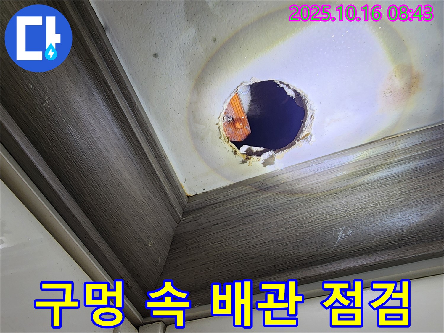 양주시 남면 경신리 천장 구멍 속 누수 - 배관 문제 긴급 점검 필요
