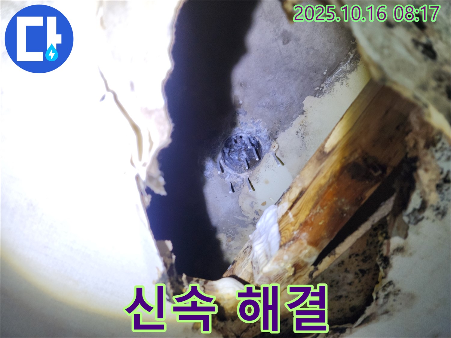 양주시 남면 경신리 천장 누수 - 배관 연결부 누수를 신속하게 해결 완료했습니다.