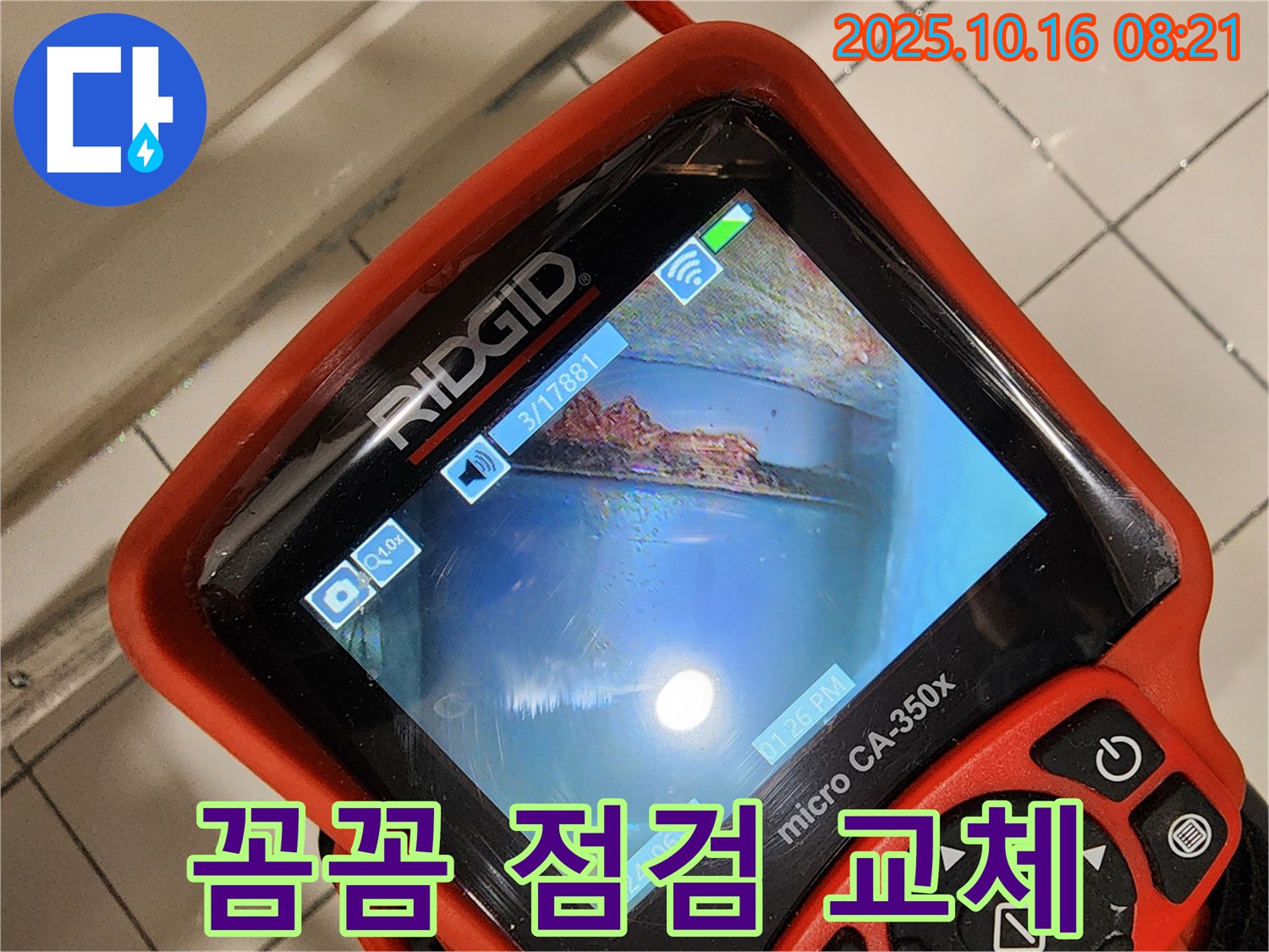 양주시 남면 누수 - 낡은 배관을 내시경으로 꼼꼼하게 점검하고 확실하게 교체하는 누수탐지 서비스입니다.