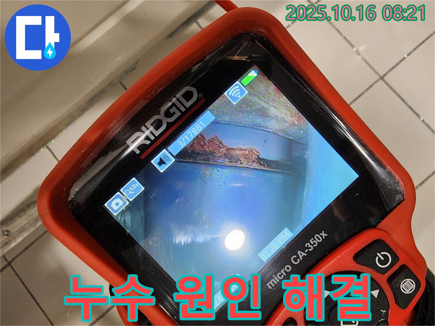 양주시 남면 누수 - 배관 내시경으로 누수 원인을 꼼꼼하게 찾아 완벽하게 해결하는 누수탐지 과정 - 이제 누수 걱정 끝!