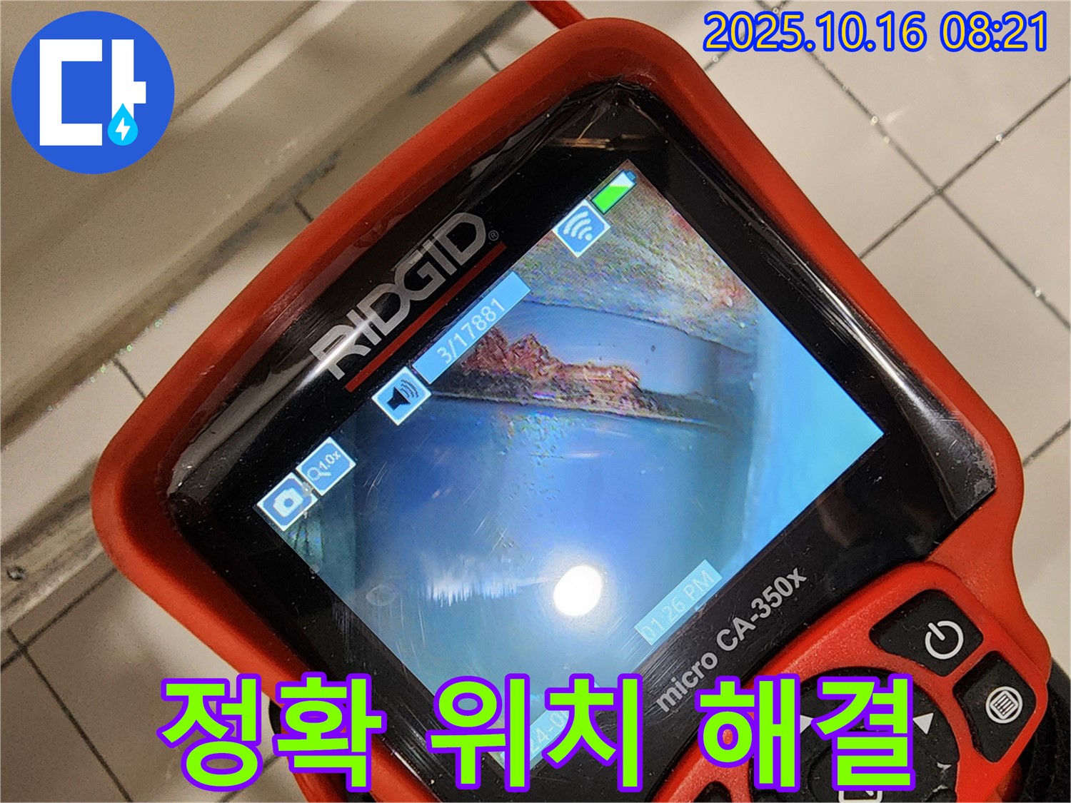 양주시 남면 누수 - 배관 내시경으로 정확한 누수 위치를 찾아 완벽하게 해결하는 누수탐지 과정입니다.