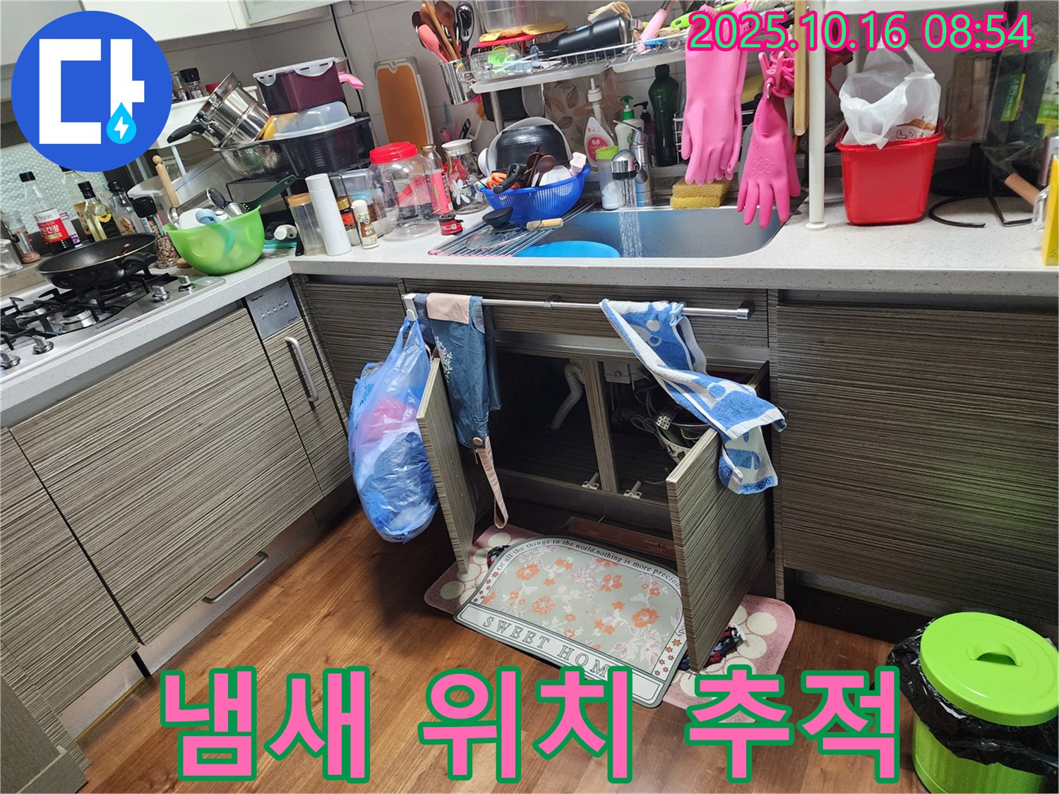 양주시 남면 누수 - 싱크대 누수, 이상한 냄새를 따라가 보면 누수 위치를 찾을 수 있을지도 몰라요!