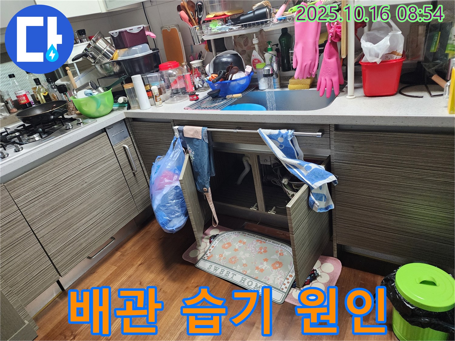 양주시 남면 누수 - 싱크대 배관 주변에 습기가 맺혀있다면, 결로 현상인지 누수인지 확인해 보세요!