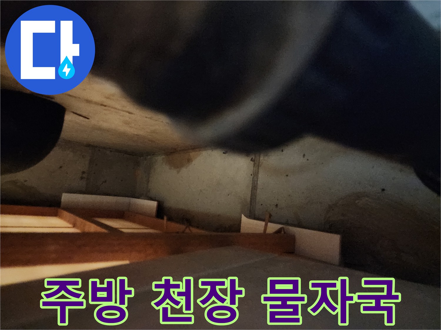 양주시 남면-주방 천장 벽면에 발생한 젖은 얼룩과 흔적