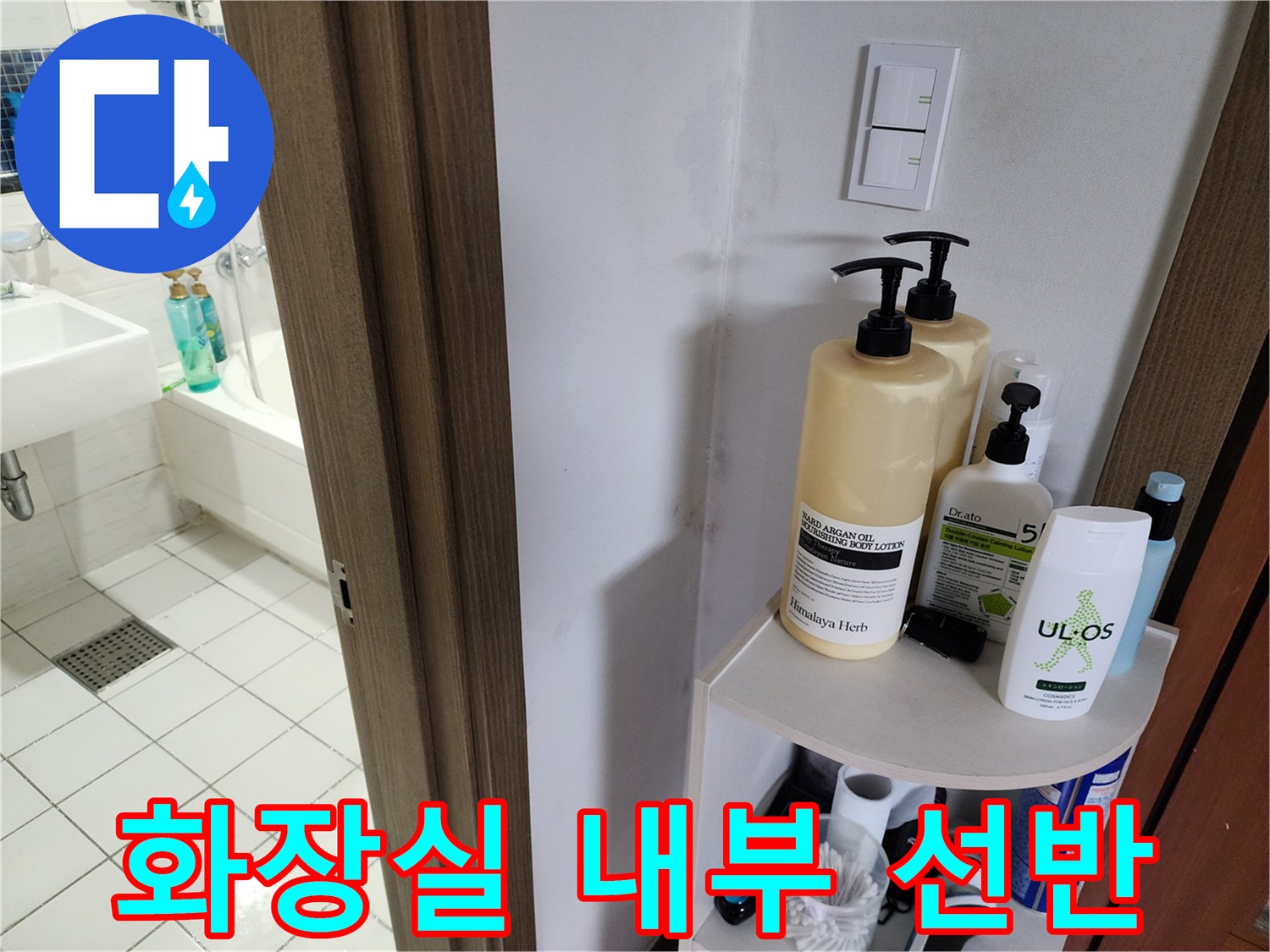 욕실-선반에-정리된-세정제-및-용품들