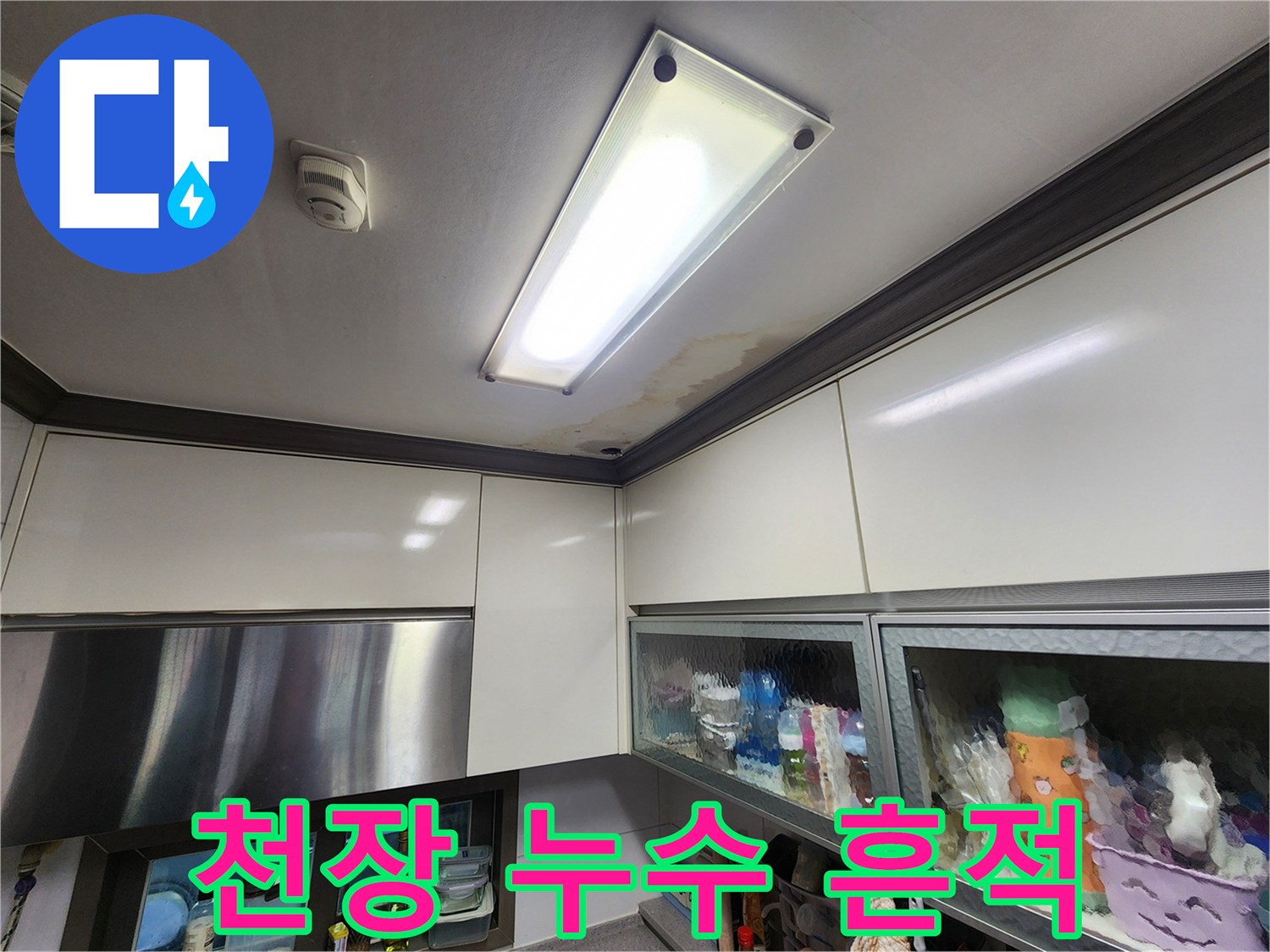 주방 천장 조명 옆 마감재의 젖은 얼룩과 변색 상태