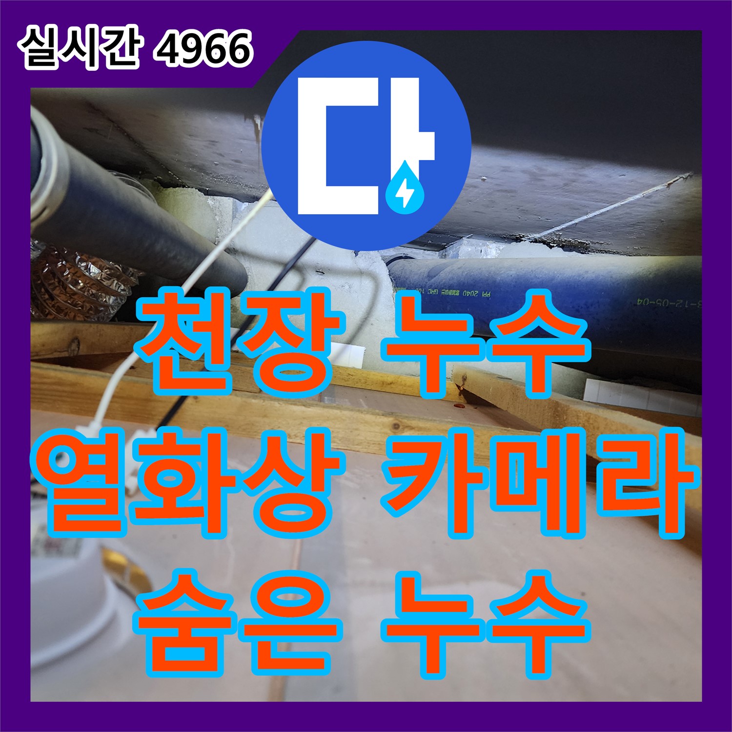 천장 누수, 누수탐지전문가가 열화상 카메라로 숨은 누수까지 찾아 해결 - 양주 남면 경신리