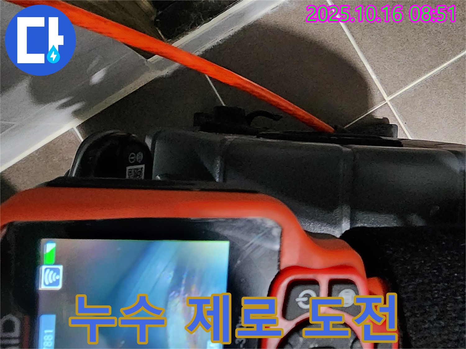 첨단 내시경으로 누수 제로에 도전! - 양주 남면 경신리 누수, 이제 안심하세요!