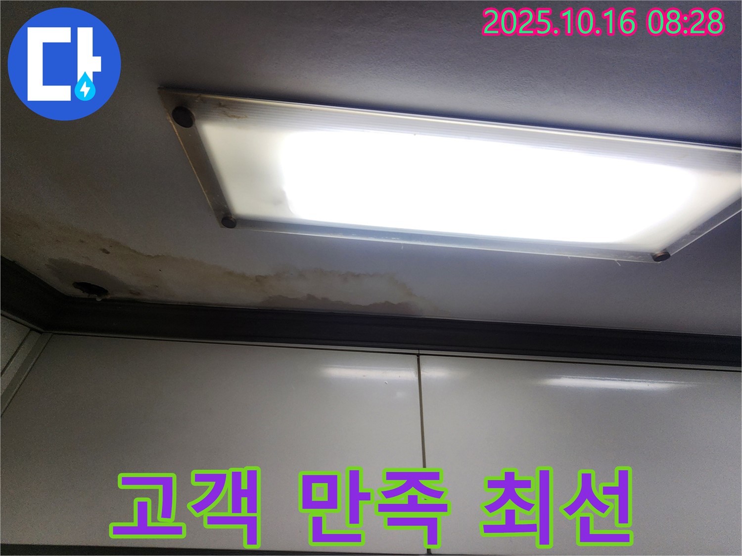 형광등 위 천장 누수 - 고객 만족 최우선 - 최고의 서비스 제공