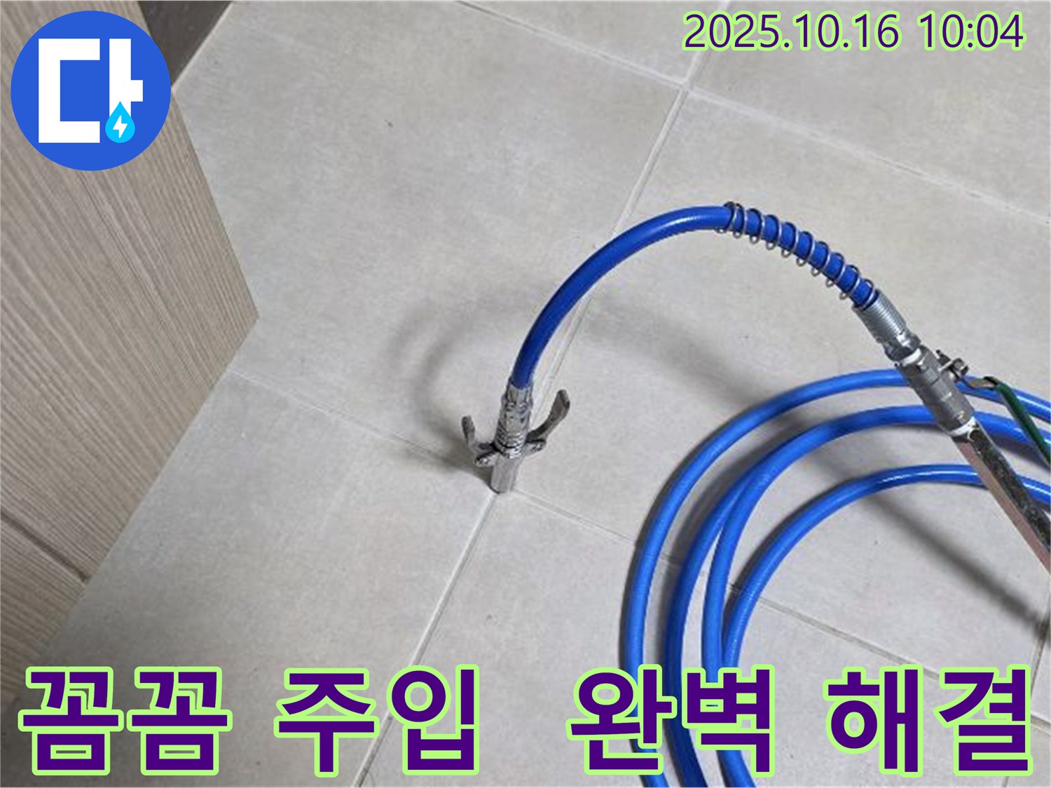 꼼꼼한 정밀 주입으로 누수 완벽 해결 - 율정마을 누수 해결 전문가