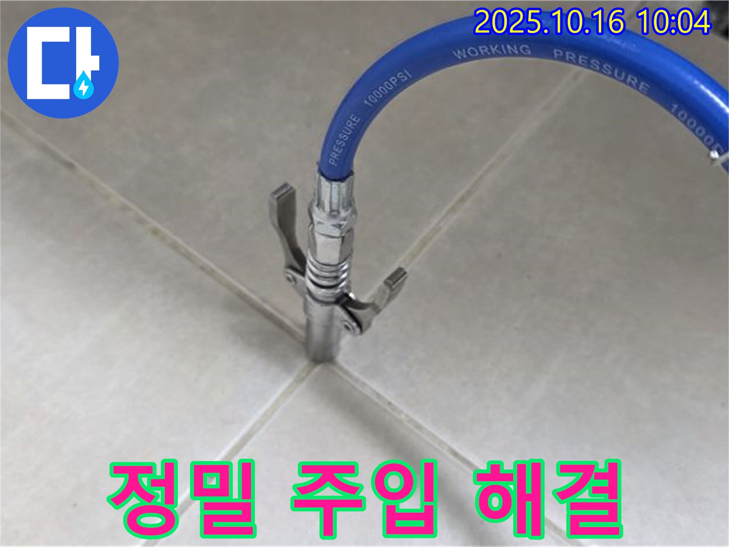 누수 해결을 위한 정밀 주입 시공 - 전문 기술로 완벽하게! - 율정마을 13단지 아파트