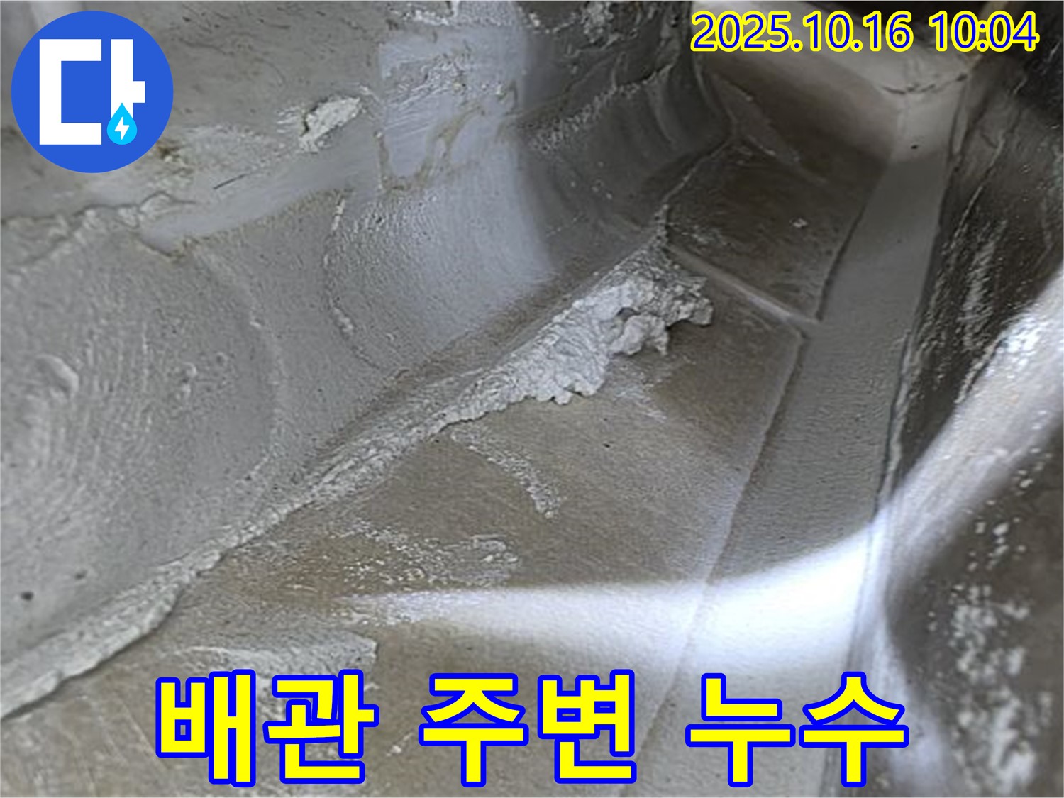 배관 주변 누수 - 누수탐지 전문가의 꼼꼼한 점검으로 찾아낸 증거입니다 - 율정마을13단지 누수 해결.