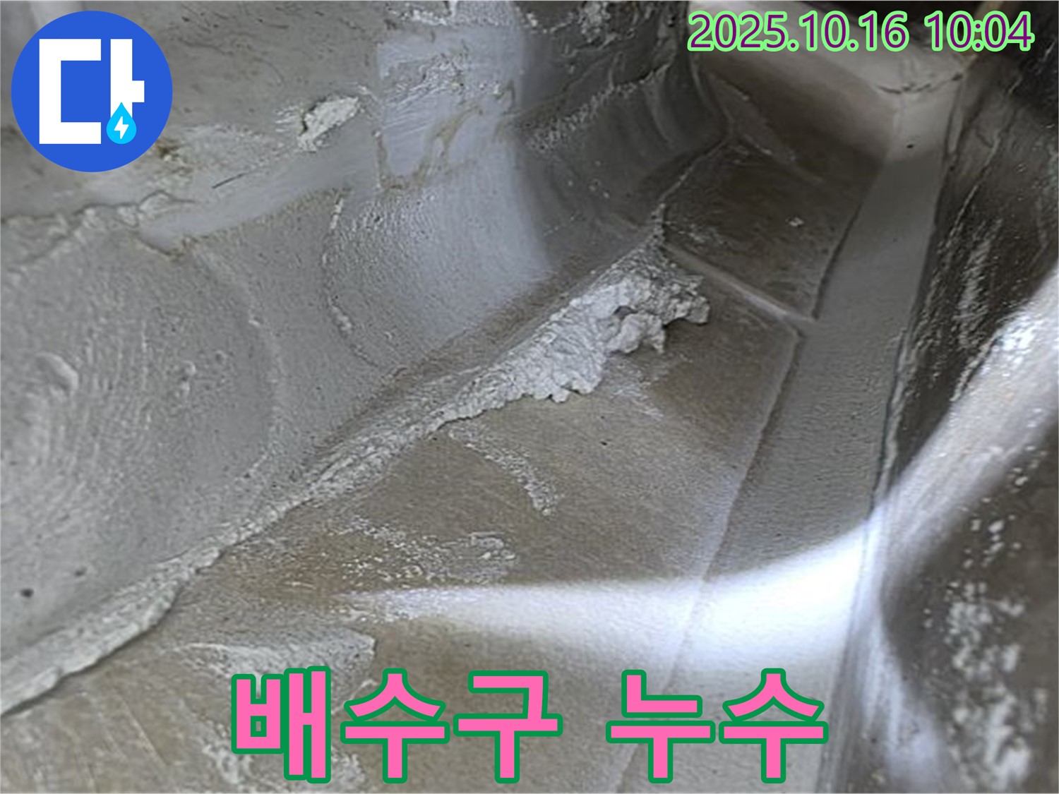 배수구 누수 - 율정마을13단지 누수탐지 전문가의 신속한 점검으로 찾아낸 배수구 누수 증거
