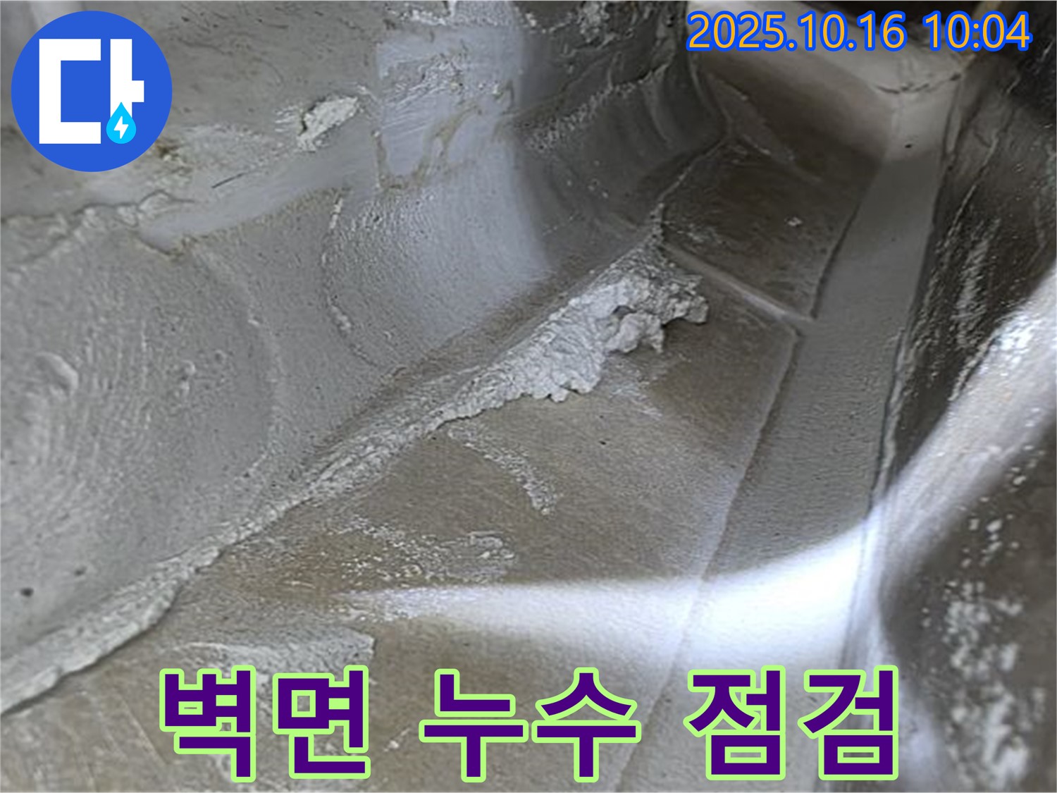 벽면 누수 점검 - 율정마을13단지 누수탐지 전문가의 꼼꼼한 점검으로 찾아낸 벽면 누수 증거, 꼼꼼하게 점검하고 확실하게 해결!