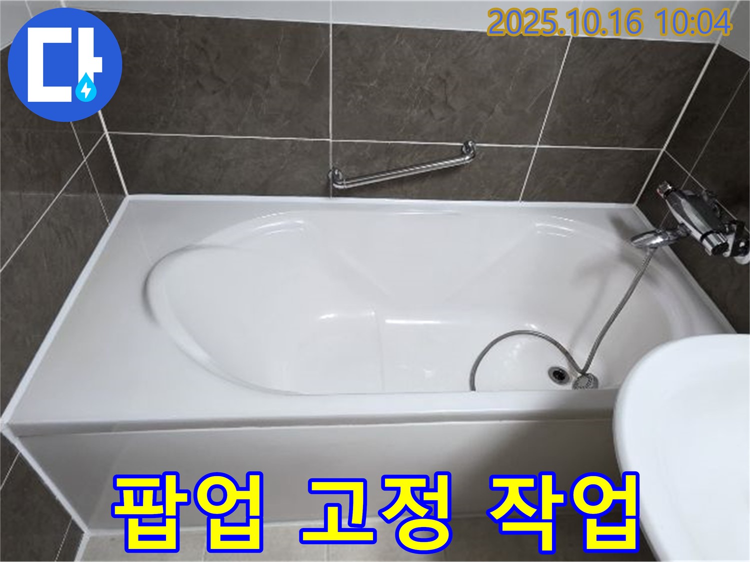 양주 봉우로 옥정동 율정마을 - 욕조 배수구 팝업 연결 부위 고정 불량 누수 - 꼼꼼하게 재고정 작업!