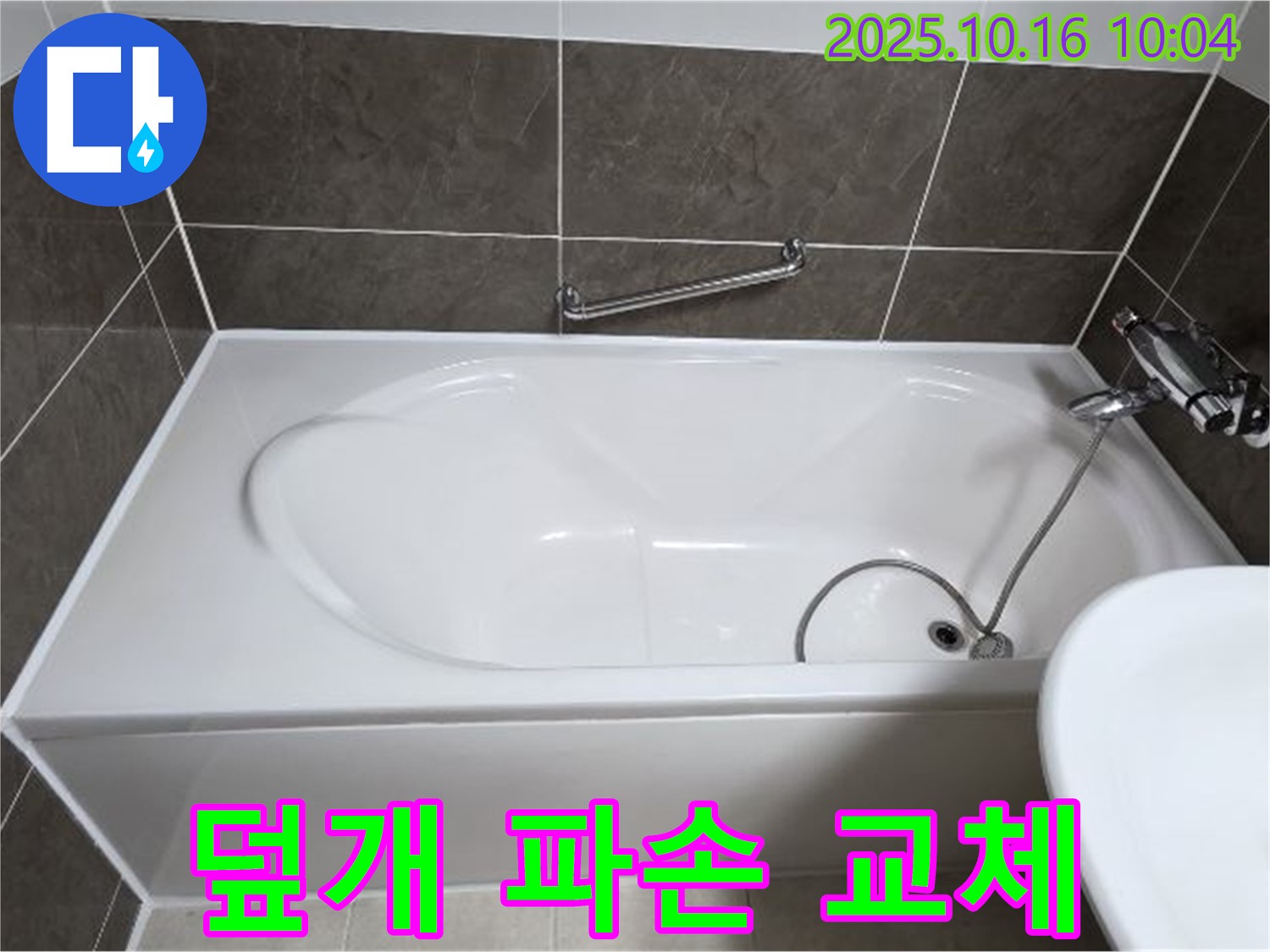 양주 봉우로 옥정동 율정마을13단지 - 욕조 하부 점검구 덮개 파손 누수 - 새 덮개로 교체 완료!