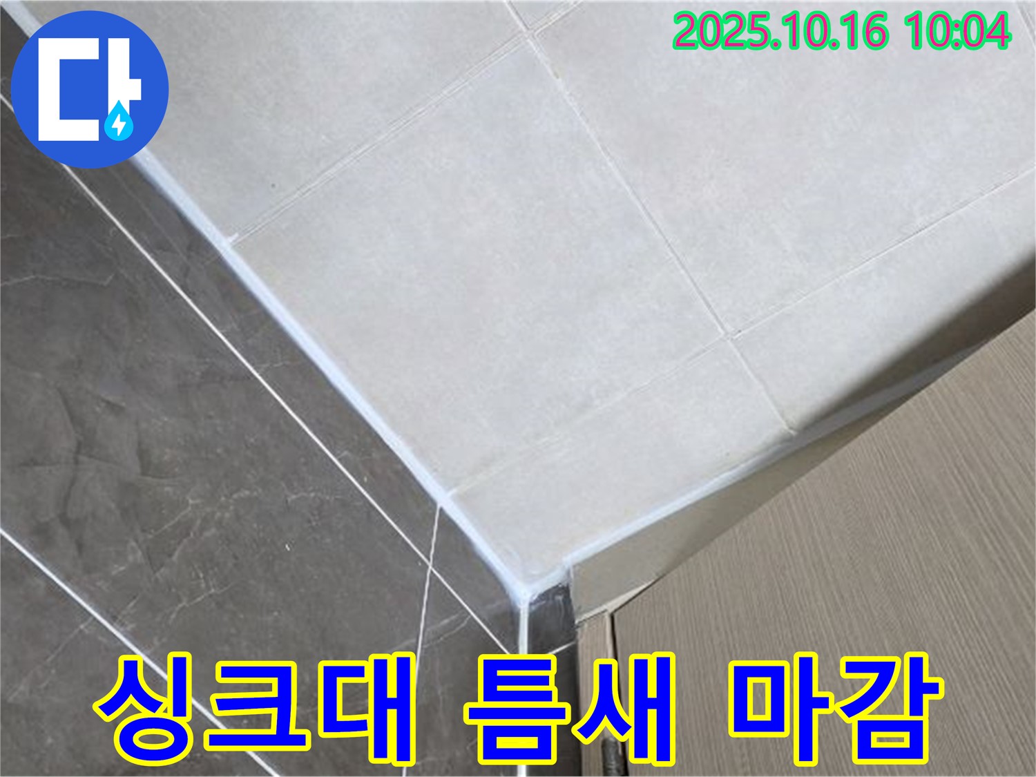 양주 삼숭동 싱크대 틈새 실리콘 누수 - 꼼꼼한 마감 처리로 완벽 차단