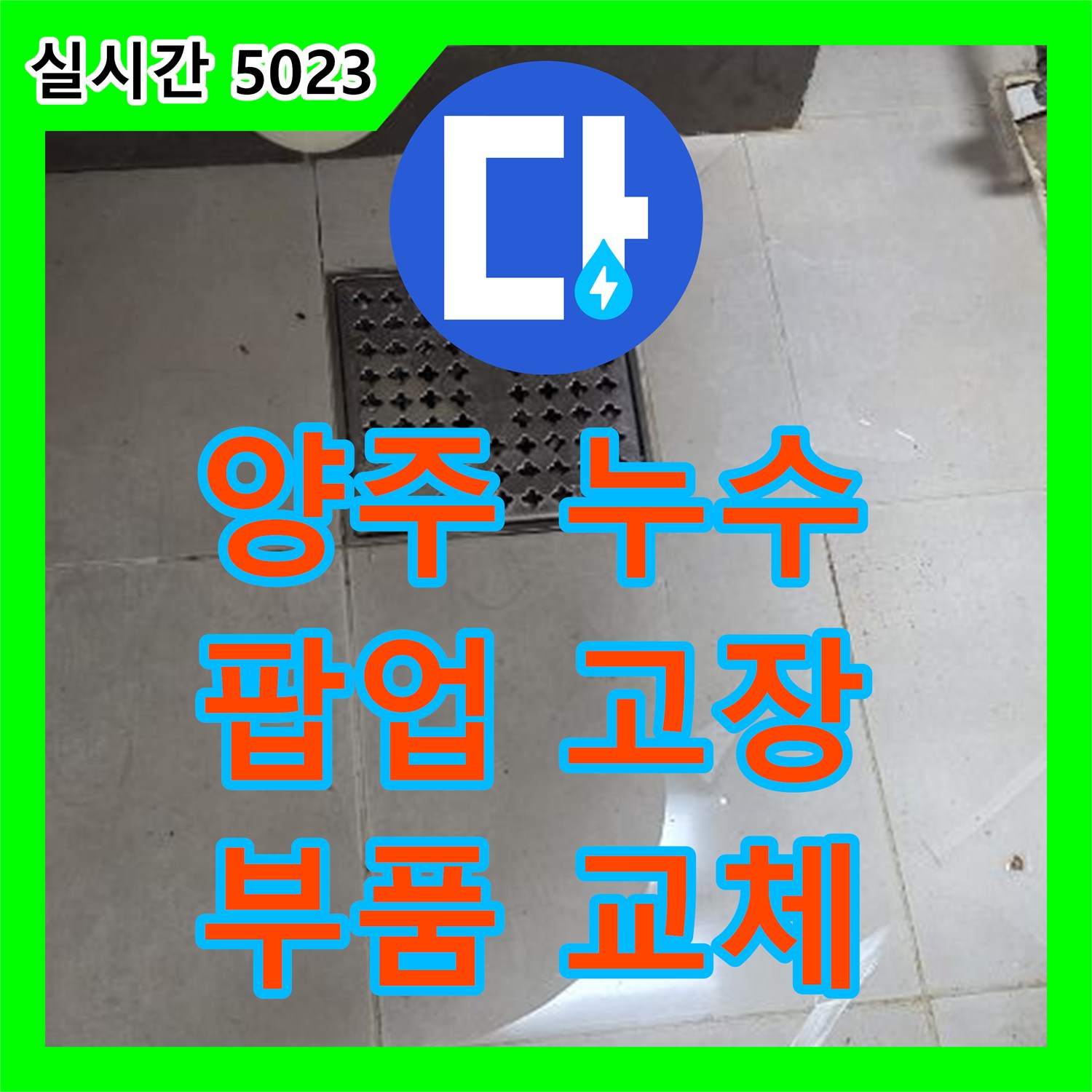 양주 옥정, 누수설비! 세면대 팝업 고장, 부식된 부품 교체로 해결