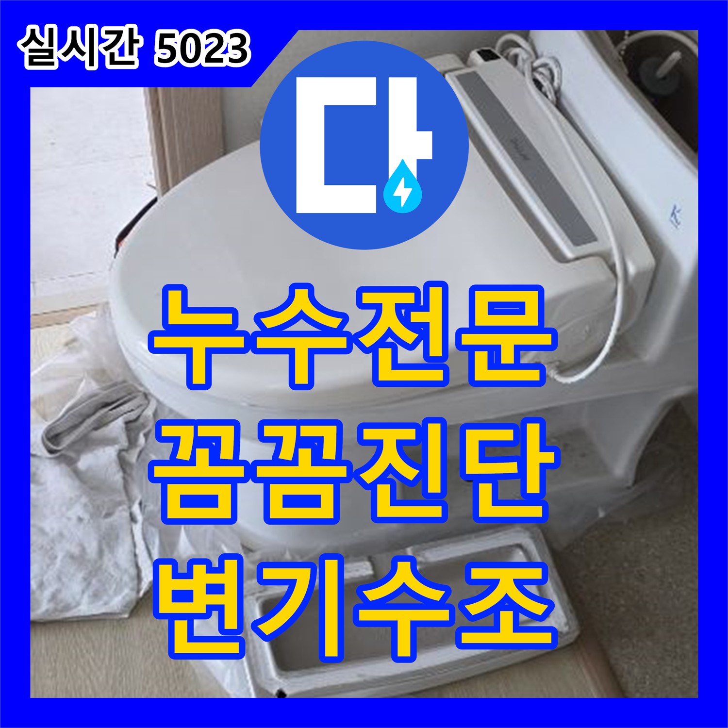양주 옥정, 누수전문가의 꼼꼼한 진단으로 해결한 변기 수조 누수