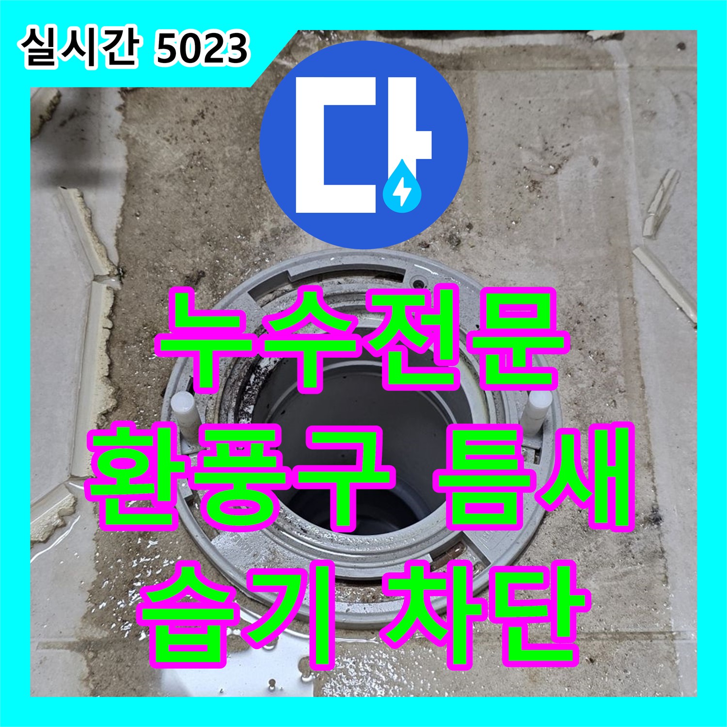양주 옥정, 누수전문업체! 환풍구 주변 틈새, 꼼꼼하게 메워 습기 차단