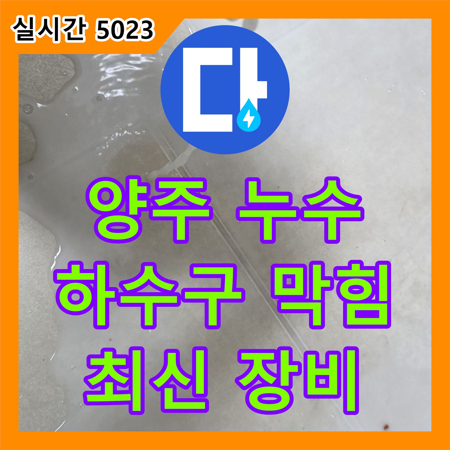 양주 옥정, 누수탐지업체! 최신 장비로 싱크대 하수구 막힘 원인 진단