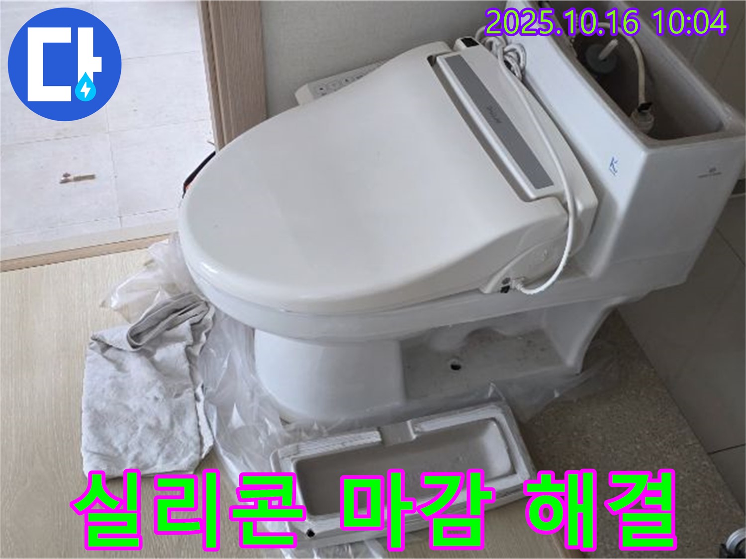양주 옥정 스마트 변기 누수 - 꼼꼼한 실리콘 마감으로 누수 문제를 해결했습니다.