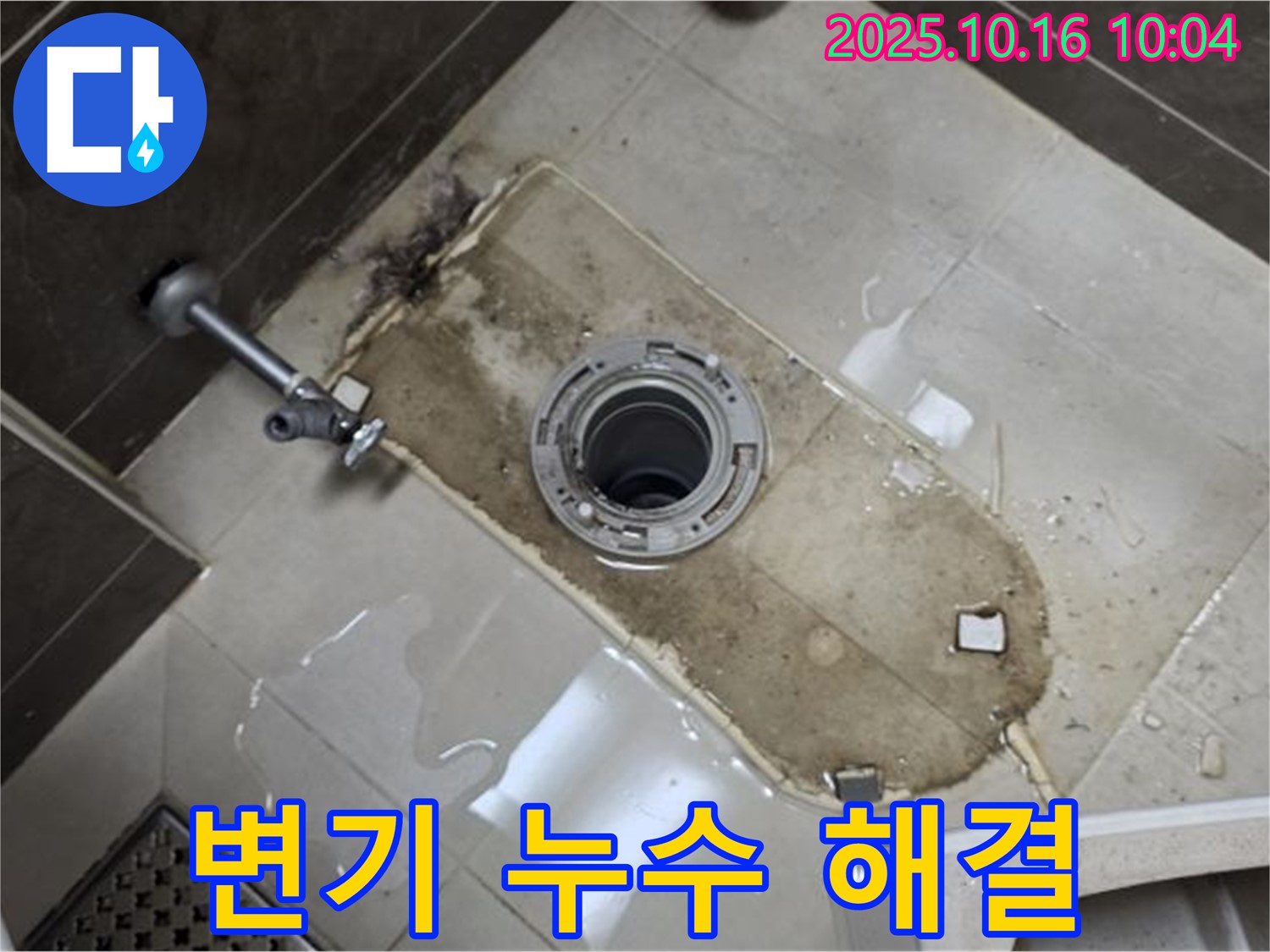 양주 옥정 아파트 변기 누수 문제 완벽 해결 - 누수 전문가가 정확한 진단과 꼼꼼한 시공으로 누수 걱정을 덜어드립니다.