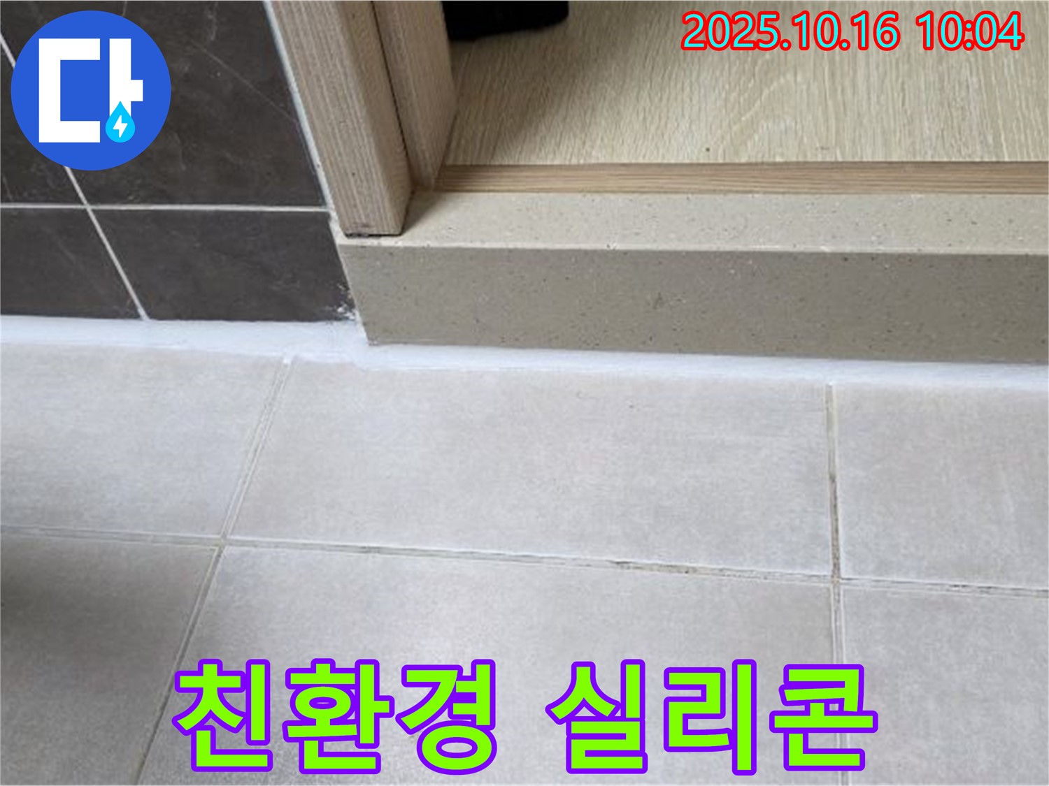 양주 옥정 아파트 욕실 문턱 - 실리콘 시공 시 친환경 실리콘을 사용하여 안전하고 쾌적한 환경을 조성합니다.