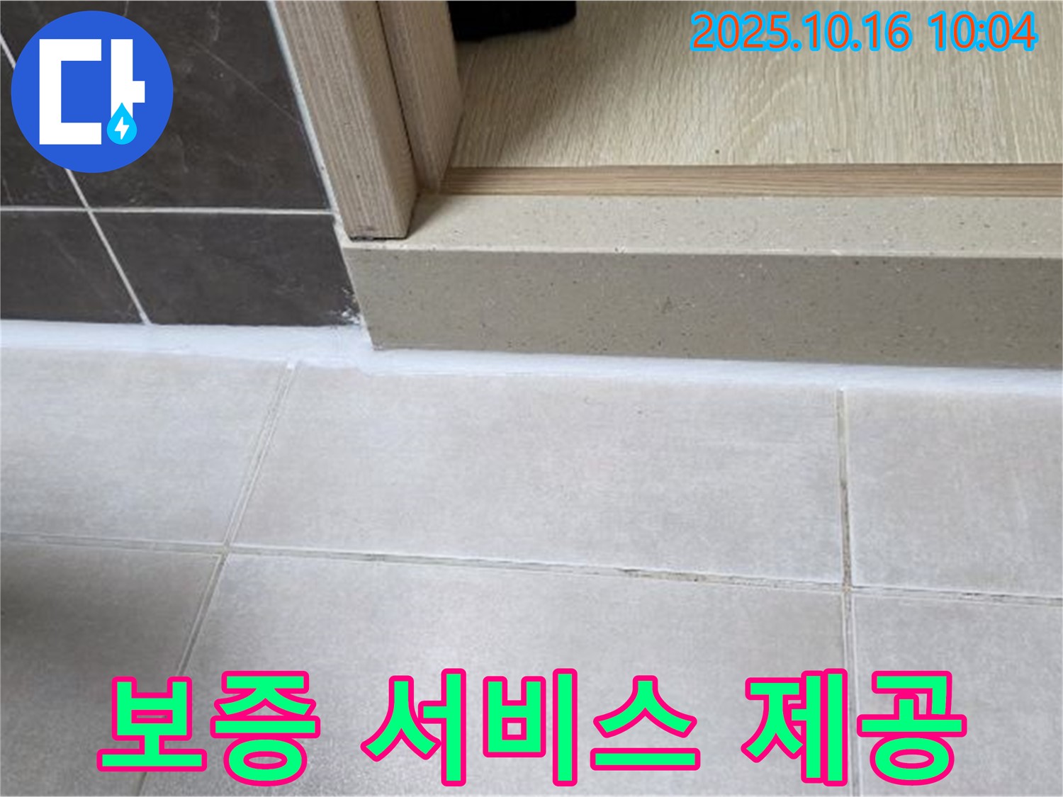 양주 옥정 아파트 욕실 문턱 - 실리콘 시공 후 보증 서비스를 제공하여 고객님의 만족을 책임집니다.