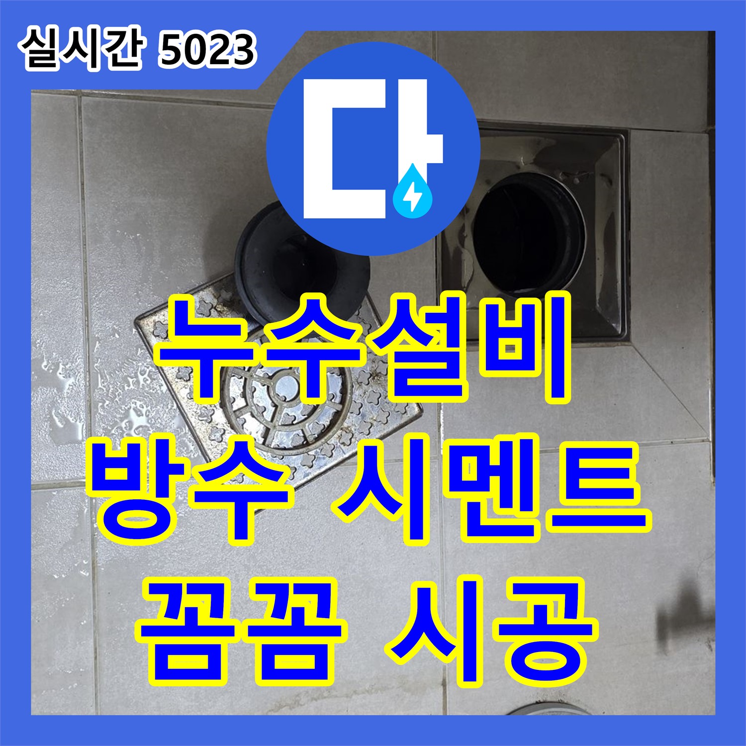 양주 옥정 율정마을, 누수설비업체! 꼼꼼한 방수 시멘트 시공으로 누수 완벽 해결