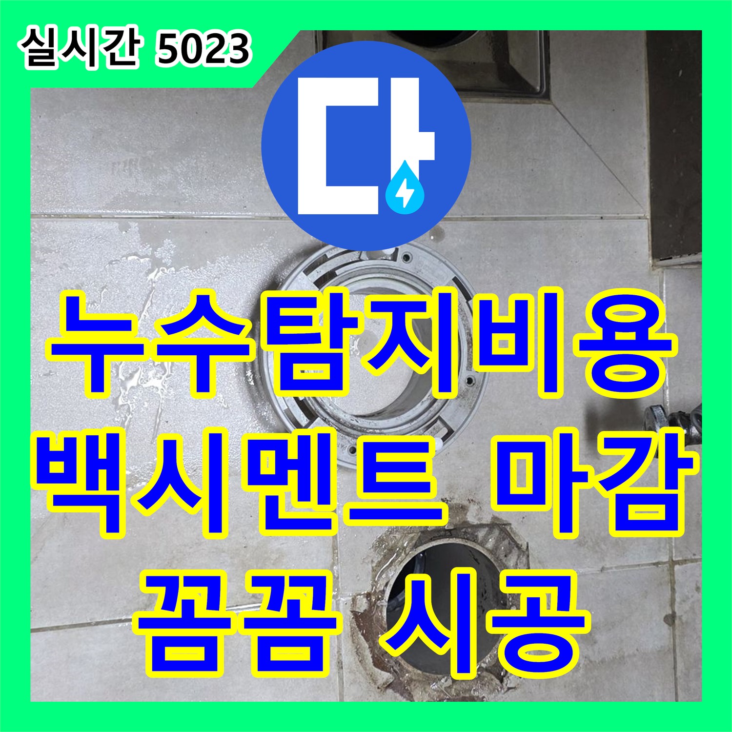 양주 옥정 율정마을, 누수탐지비용 합리적인 곳! 욕실 백시멘트 마감, 꼼꼼하게 시공