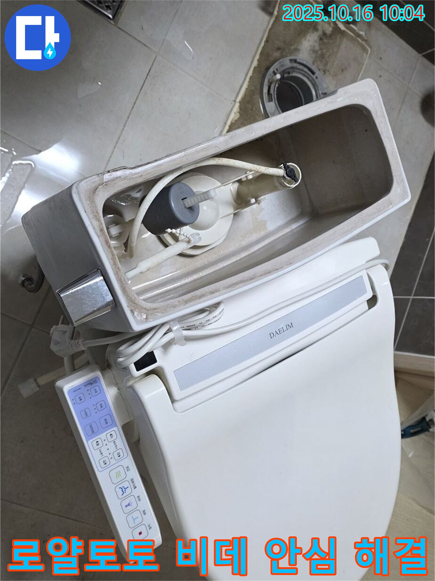 양주 옥정 율정마을 로얄토토 비데 변기 누수 - 최고의 기술력으로 완벽하게 해결해 드립니다 - 이제 안심하세요!