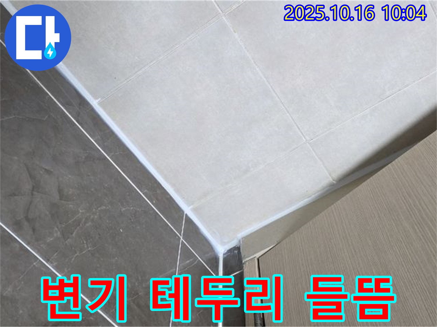 양주 옥정 율정마을 변기 테두리 실리콘 들뜸 누수 재발 - 원인 분석 후 확실하게 재시공