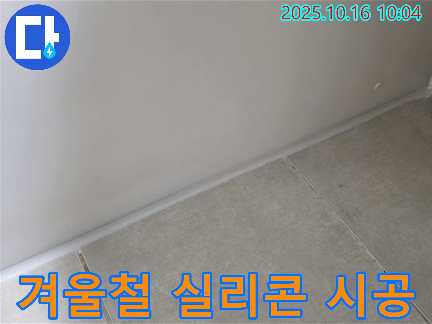 양주 옥정 율정마을 아파트 - 겨울철 실리콘 시공 - 온도 변화로 인한 누수 예방에 필수적입니다.