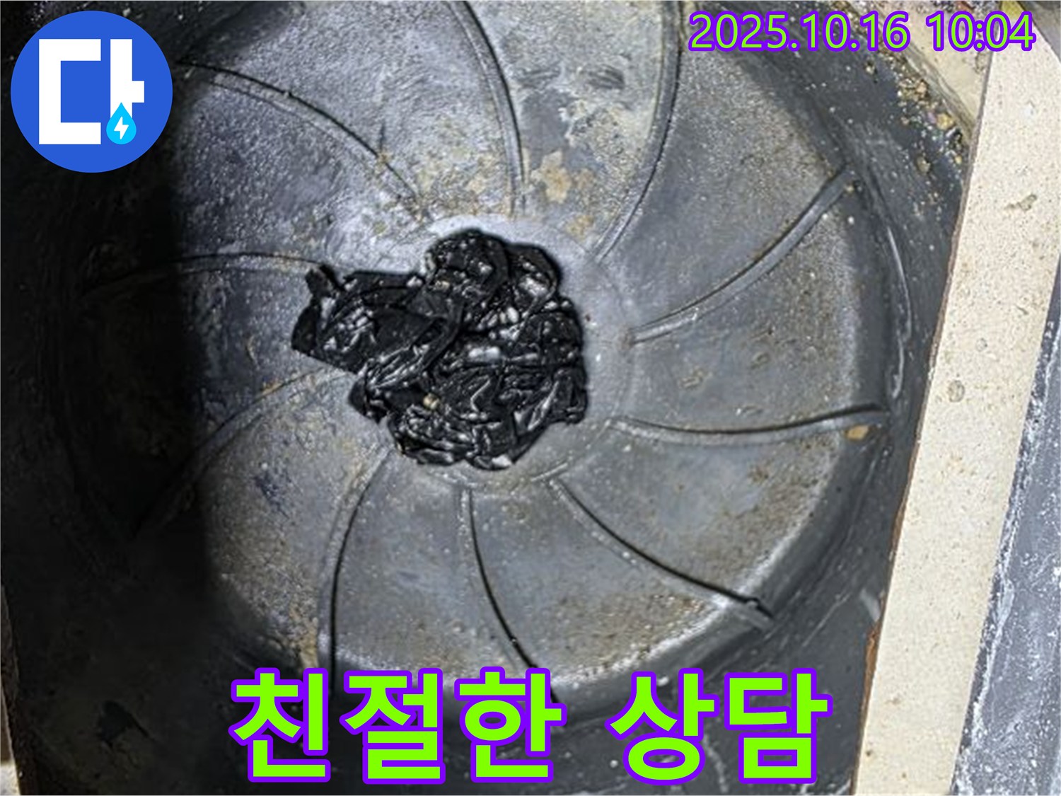 양주 옥정 율정마을 아파트 누수 - 고객의 궁금증을 친절하게 상담해 주는 누수 전문가