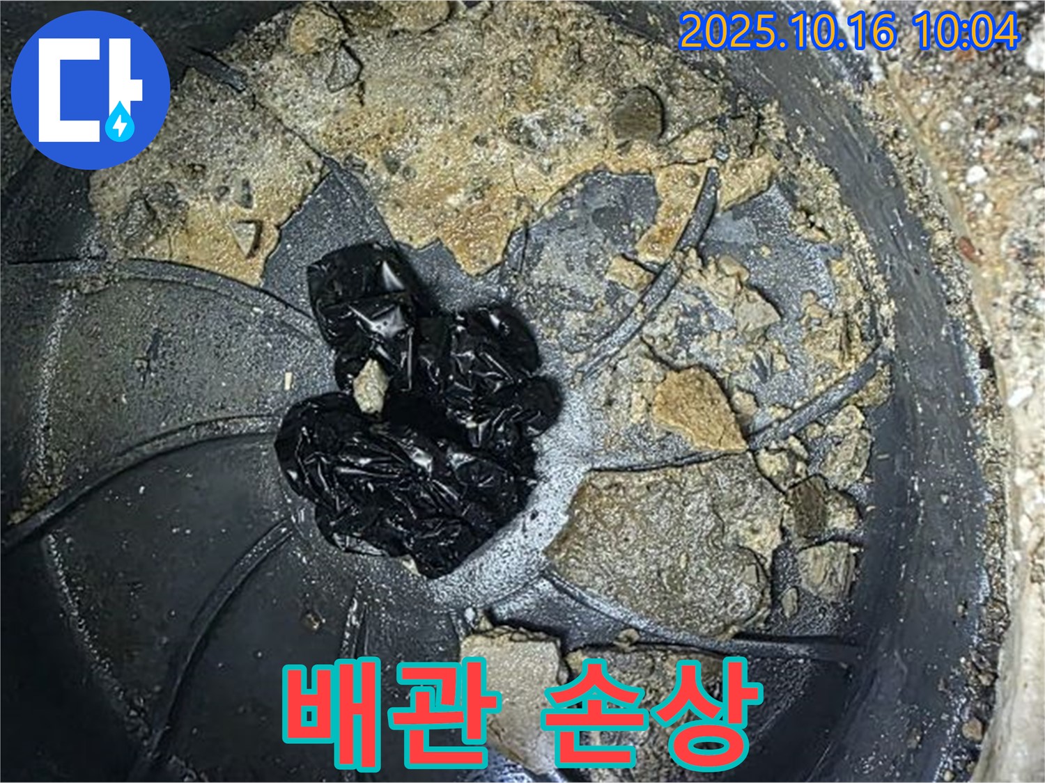 양주 옥정 율정마을 아파트 누수 - 배관 손상 부위를 확대한 사진입니다. 누수탐지 전문가가 정확하게 진단하고 보수합니다.
