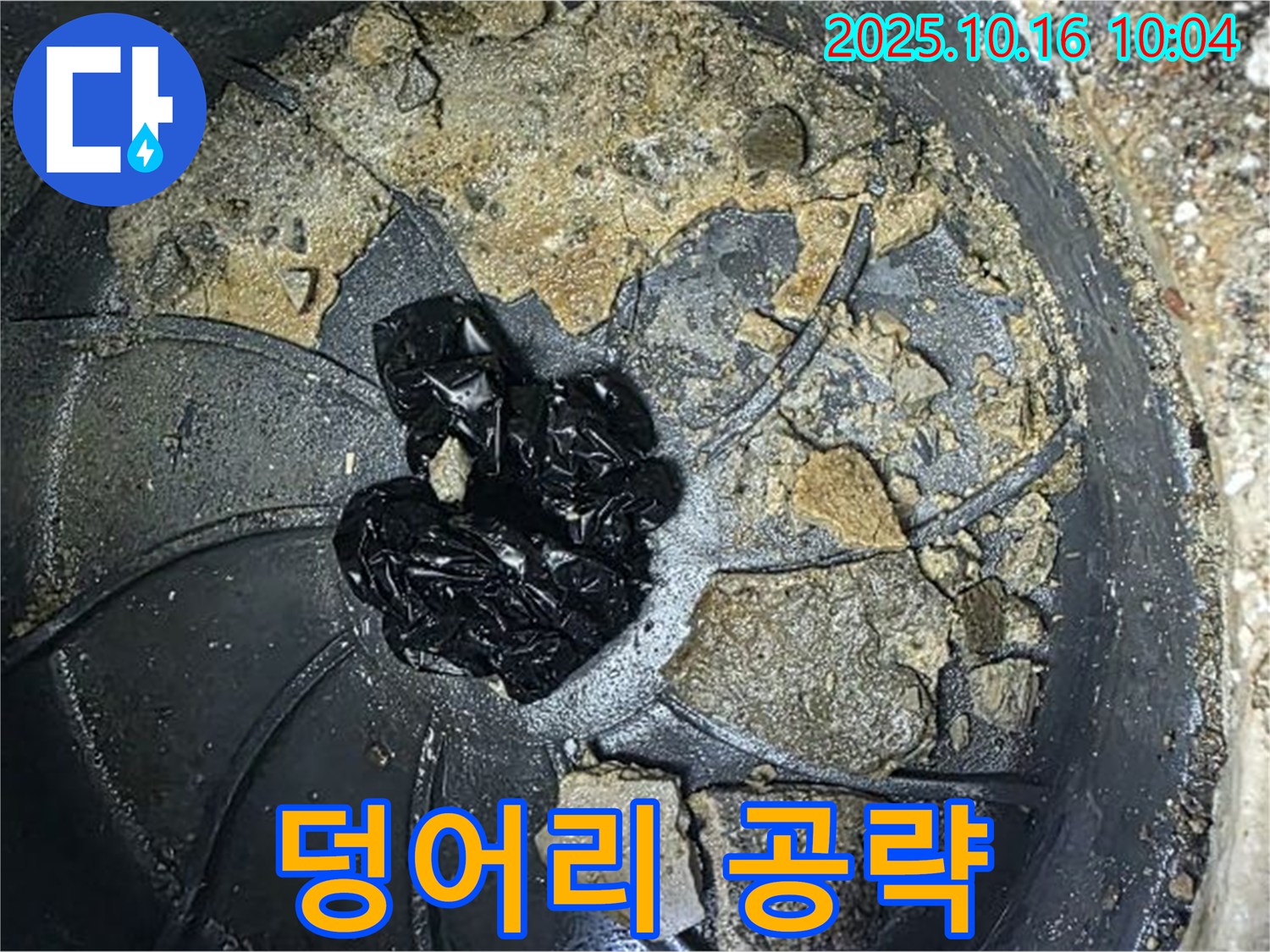 양주 옥정 율정마을 아파트 누수 - 배수구 속 덩어리 제거 - 누수 유발 주범 집중 공략