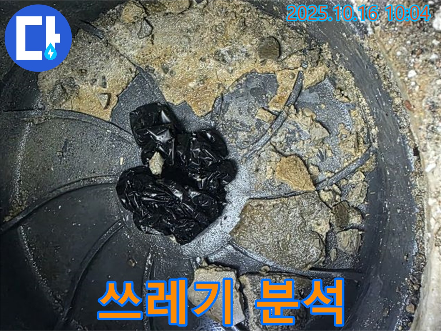 양주 옥정 율정마을 아파트 누수 - 배수구 속 쓰레기 분석 - 누수 원인 규명