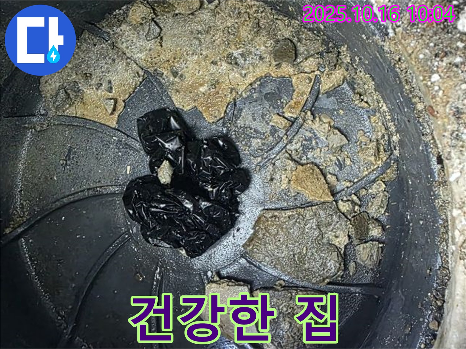 양주 옥정 율정마을 아파트 누수 - 배수구 청소 - 쾌적하고 건강한 우리 집 만들기