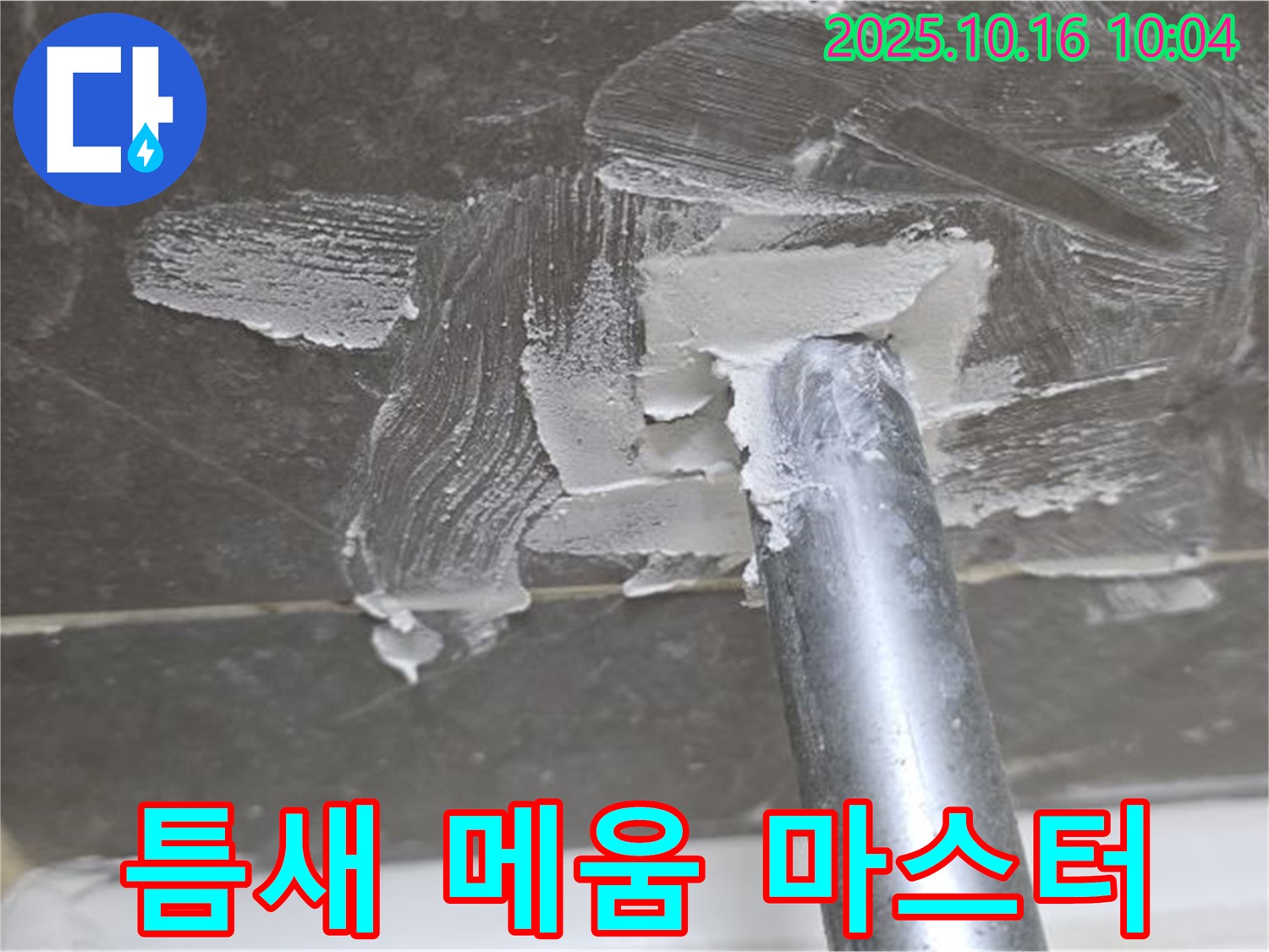 양주 옥정 율정마을 아파트 누수 - 틈새 메우기 마스터의 완벽 시공