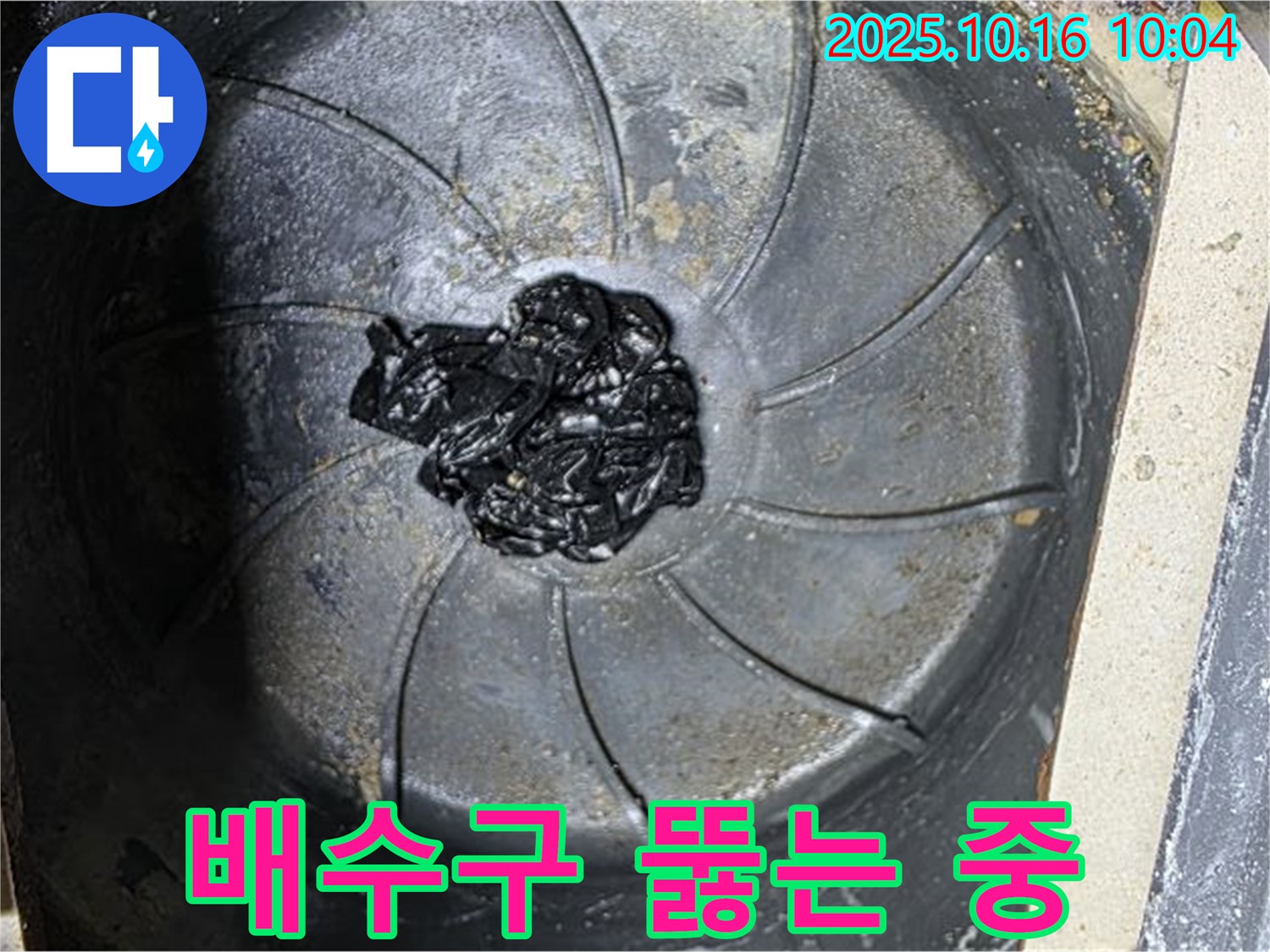 양주 옥정 율정마을 아파트 누수 해결 - 전문 장비로 세탁실 배수구 막힘을 제거