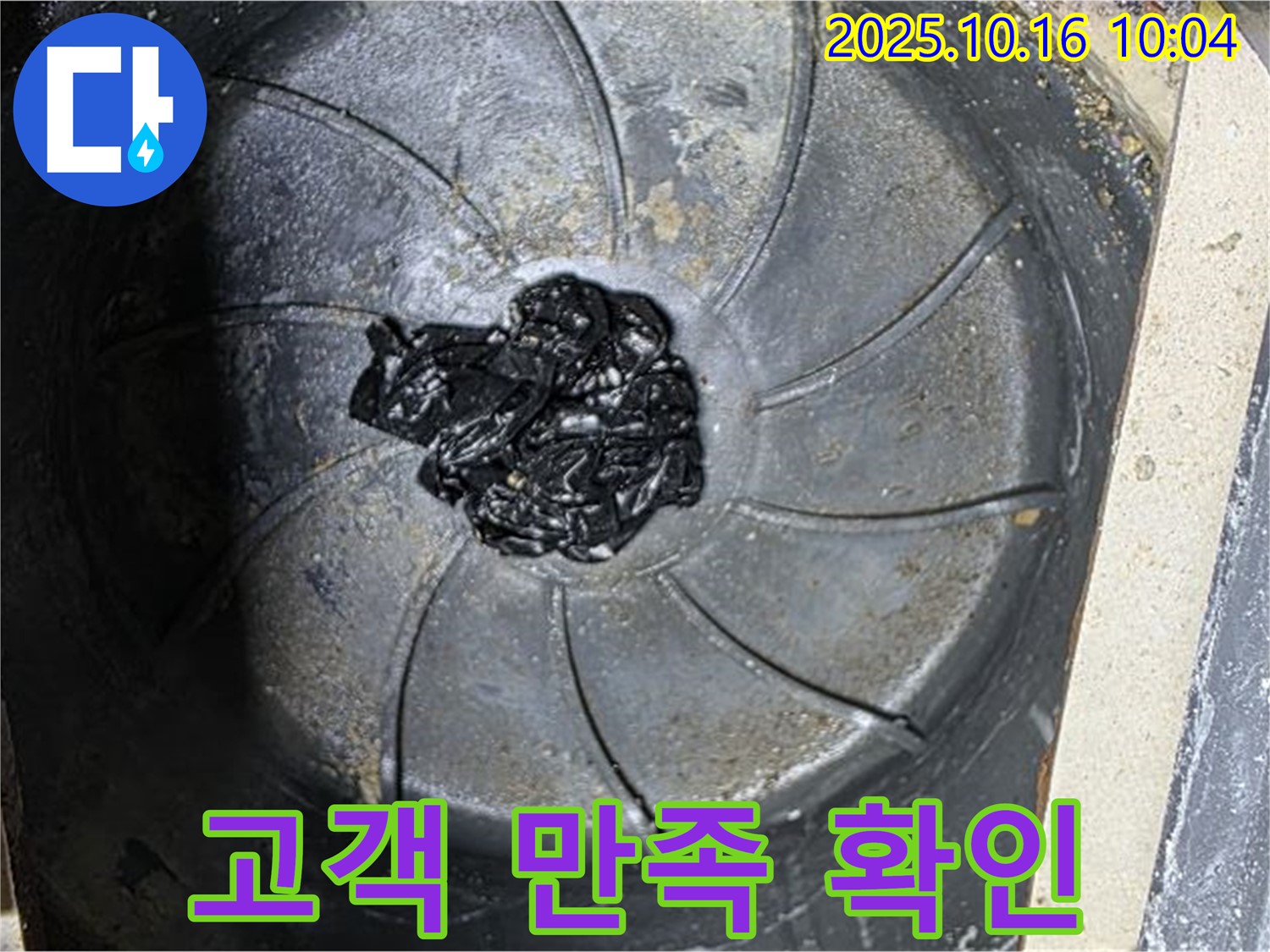 양주 옥정 율정마을 아파트 누수 해결 후 - 고객 만족도 확인 및 사후 관리