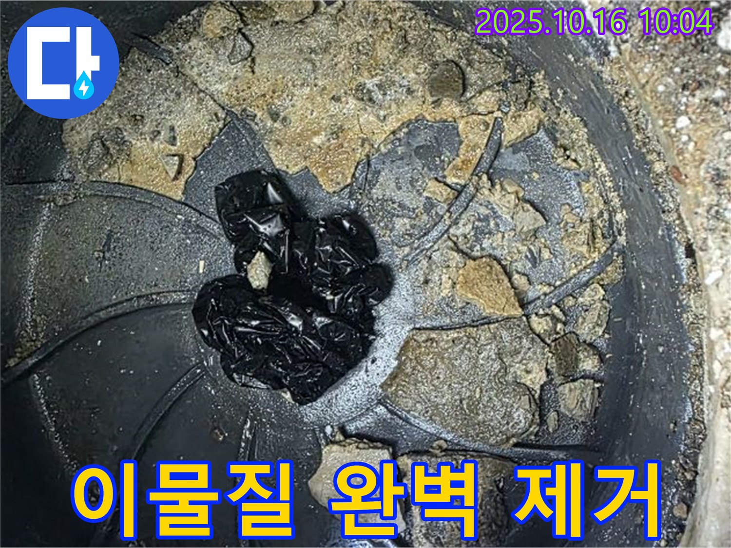 양주 옥정 율정마을 아파트 배수구 누수 - 배수구 속 이물질 완벽 제거, 깨끗한 배수 - 누수탐지 전문가의 깔끔한 마무리.