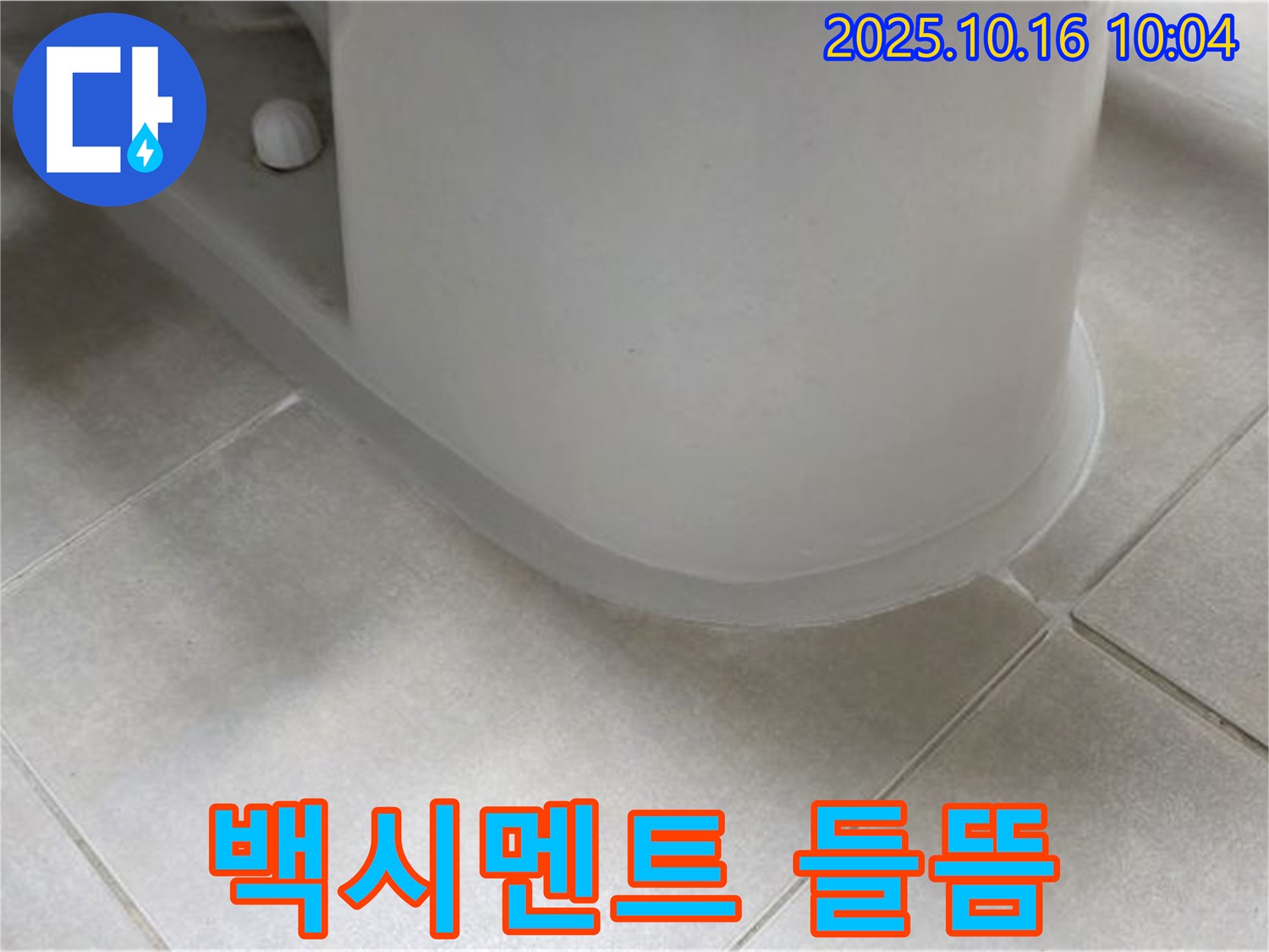 양주 옥정 율정마을 아파트 변기 하부 백시멘트 들뜸 - 누수 초기 증상일 수 있으니 점검이 필요합니다.