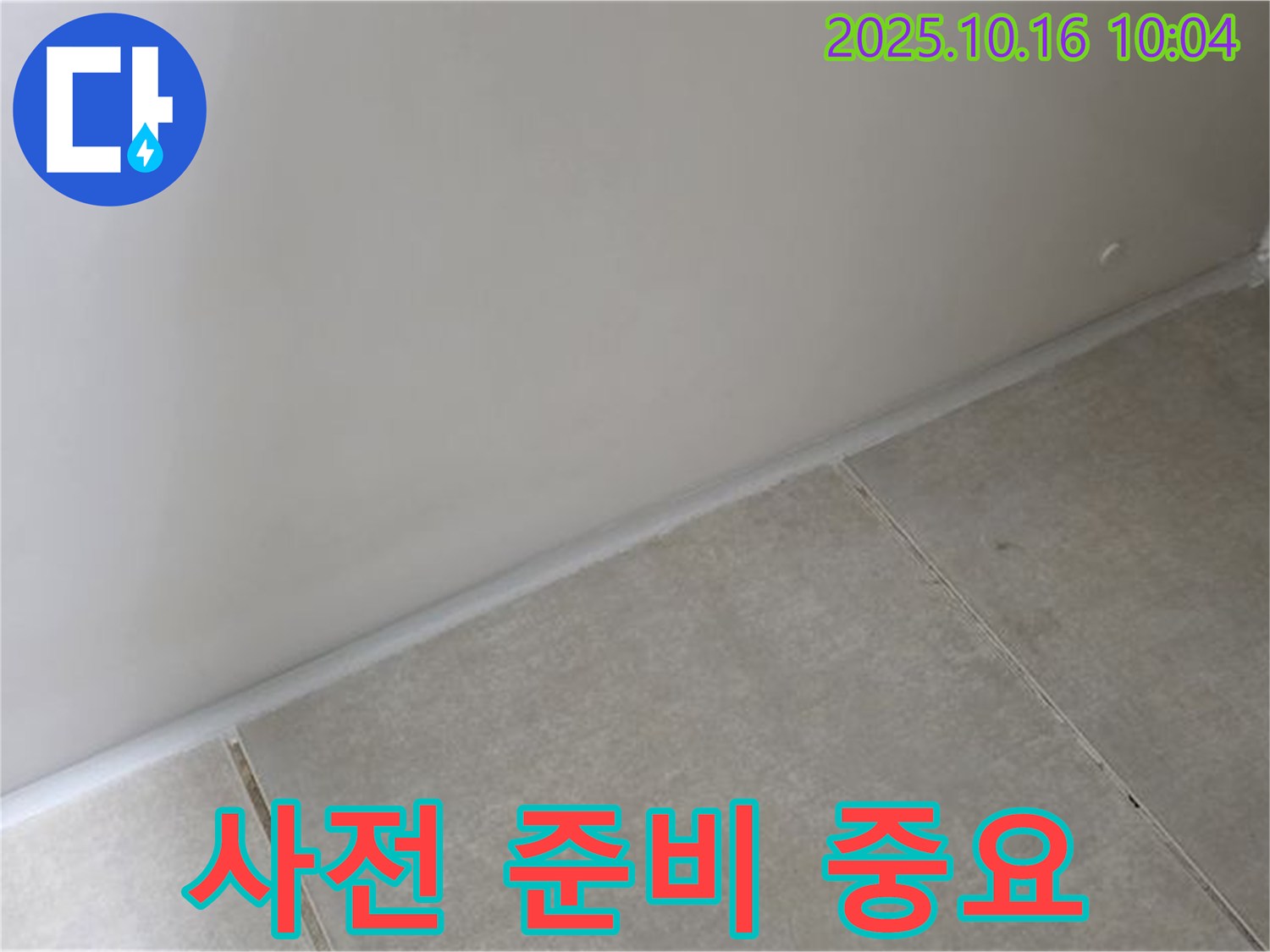 양주 옥정 율정마을 아파트 - 실리콘 시공 전 꼼꼼한 사전 준비 - 완벽한 누수 방지를 위한 필수 과정입니다.